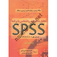 تحلیل داده های روانشناسی با برنامه spss ویرایش سوم نیکلا بریس ترجمه خدیجه علی آبادی انتشارات دوران 
